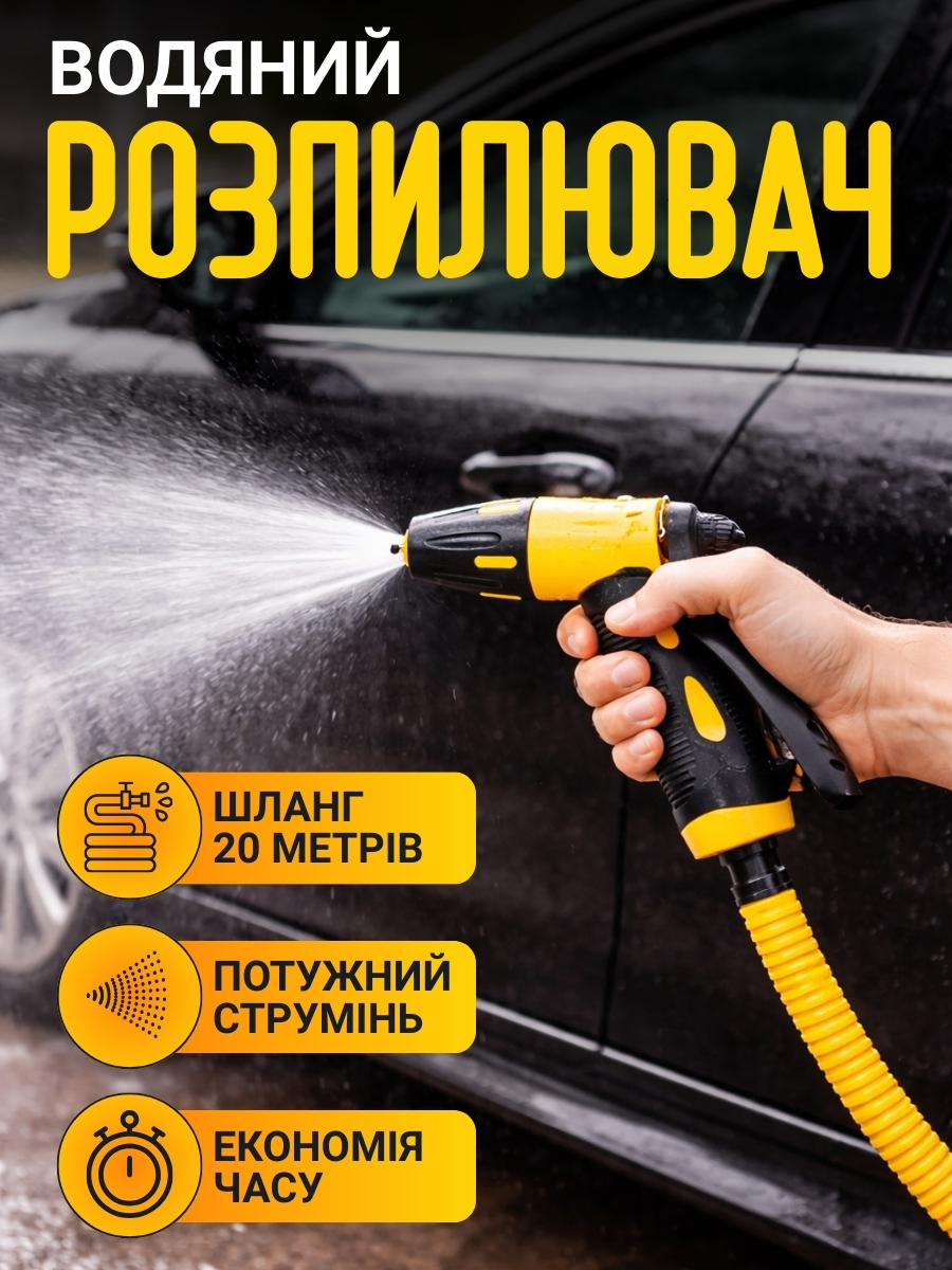 Водяний розпилювач для миття автомобіля, пружинний шланг 20м.